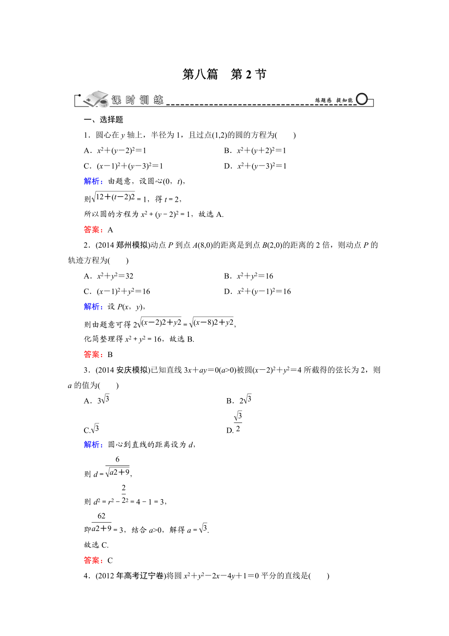 高考數(shù)學文科一輪總復習 第8篇 第2節(jié) 圓與方程_第1頁