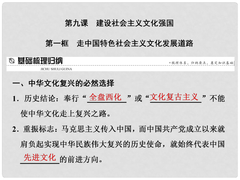 高中政治 第九課 建設(shè)社會(huì)主義文化強(qiáng)國 第一框 走中國特色社會(huì)主義文化發(fā)展道路課件 新人教版必修3_第1頁