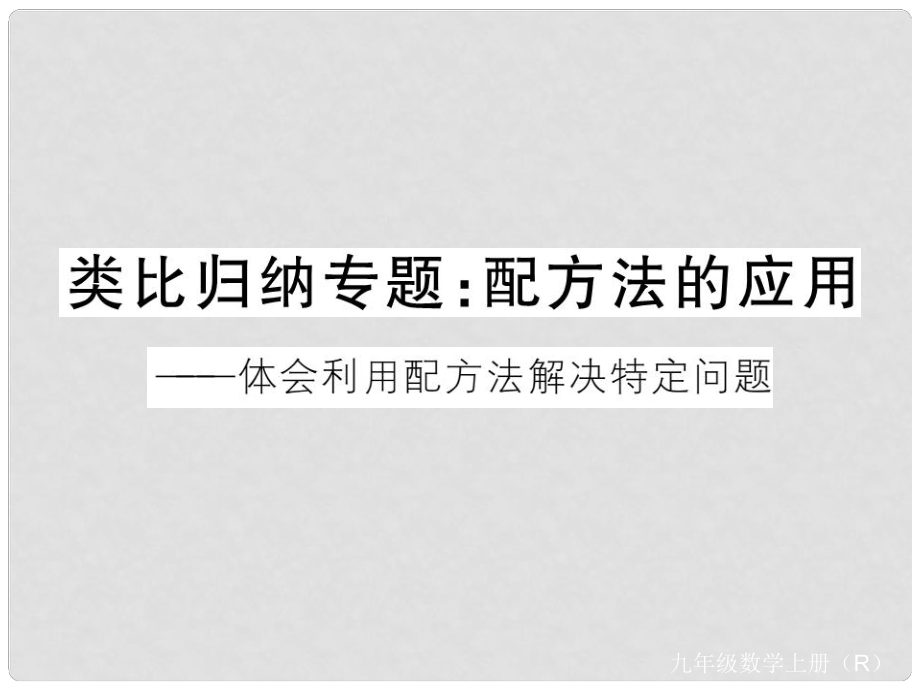 安徽省中考數(shù)學(xué) 類比歸納專題 配方法的應(yīng)用課件_第1頁