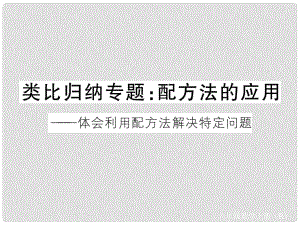 安徽省中考數(shù)學(xué) 類比歸納專題 配方法的應(yīng)用課件