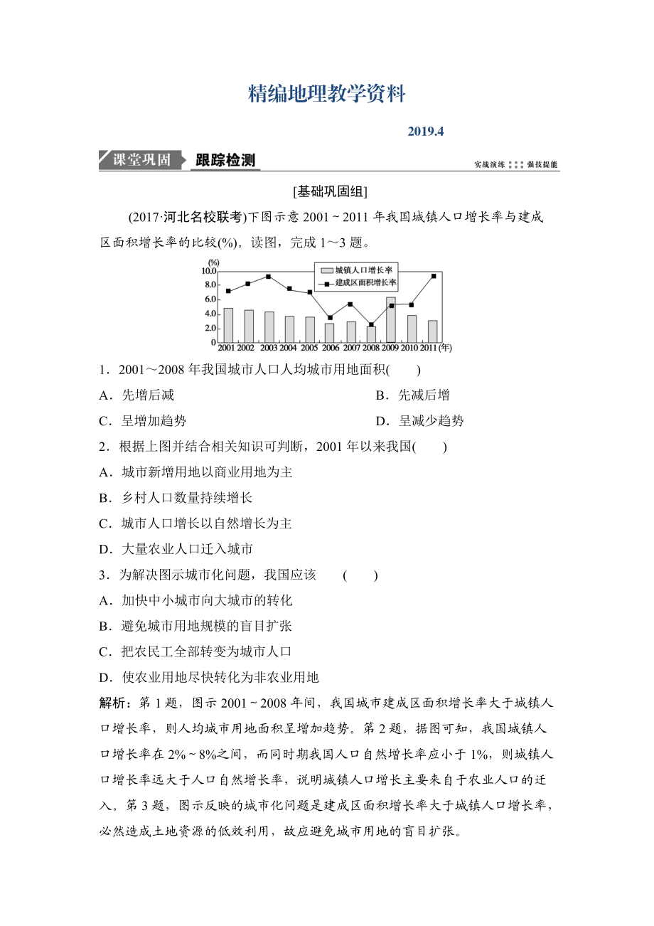 精編一輪優(yōu)化探究地理人教版練習(xí)：第二部分 第八章 第二講　城市化 Word版含解析_第1頁