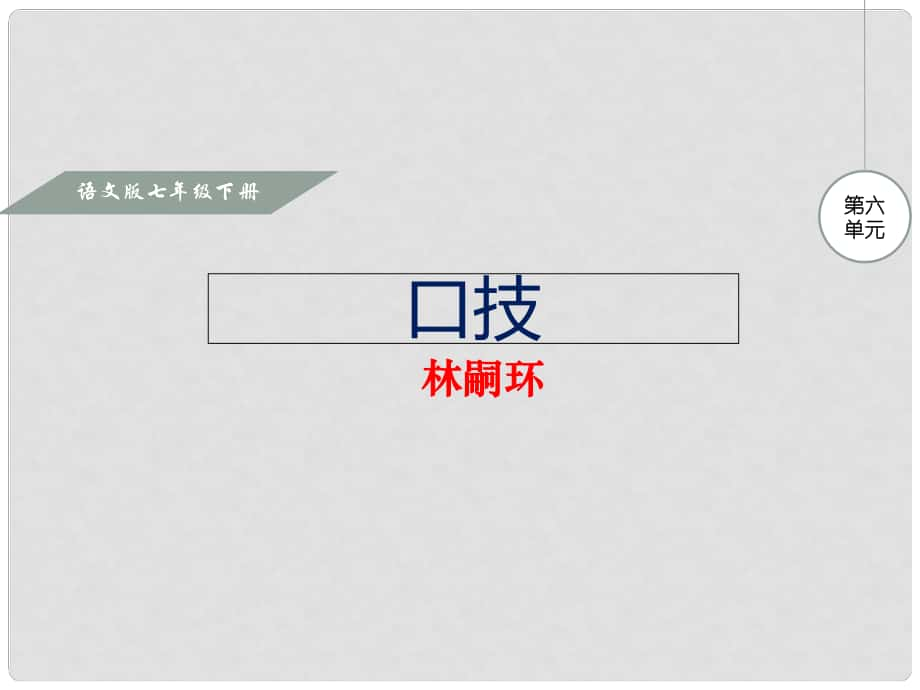 七年級(jí)語(yǔ)文下冊(cè) 第六單元 24 口技課件1 語(yǔ)文版_第1頁(yè)