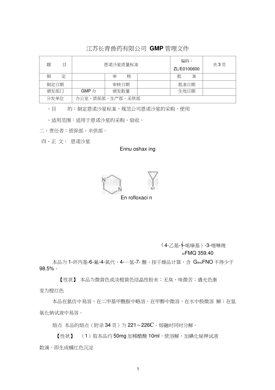 6恩諾沙星標(biāo)準(zhǔn)_第1頁(yè)