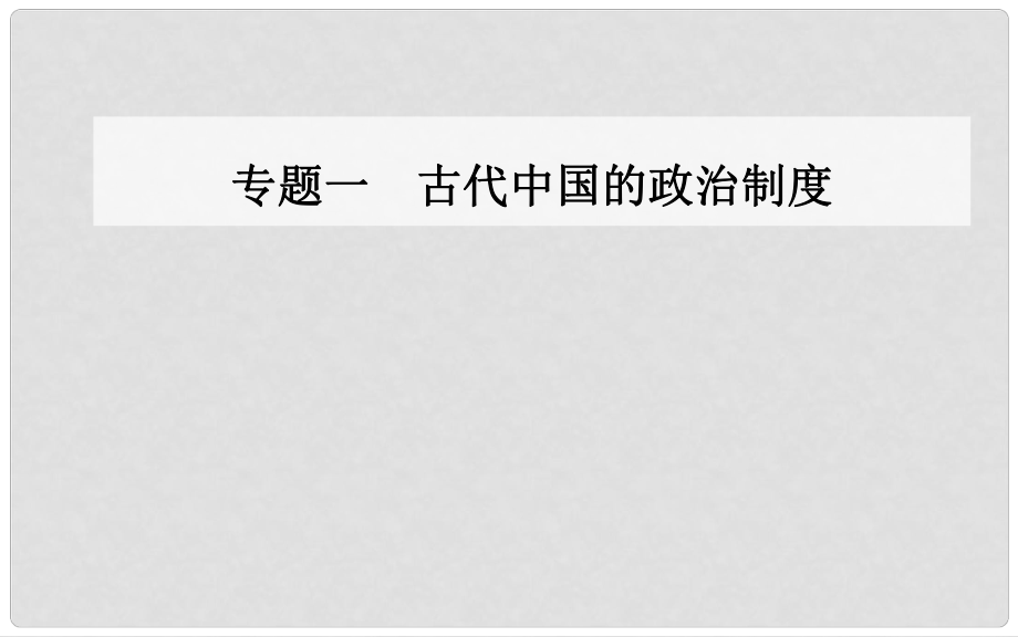 高中歷史 專題一 古代中國的政治制度 二 走向“大一統(tǒng)”的秦漢政治課件 人民版必修1_第1頁