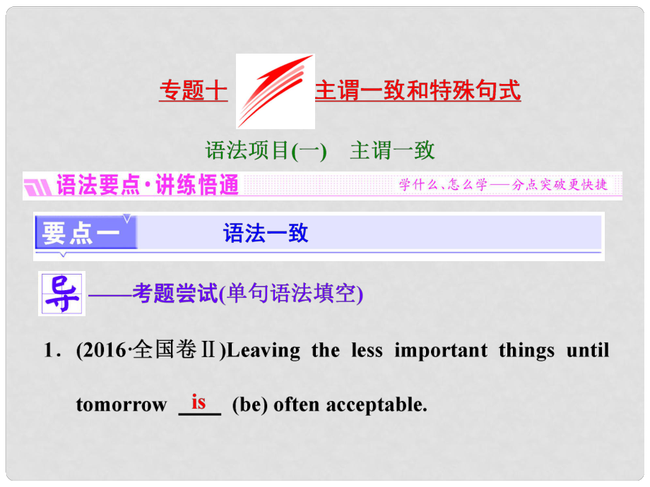 高三英語(yǔ)一輪復(fù)習(xí) 專題十 主謂一致和特殊句式課件 新人教版_第1頁(yè)