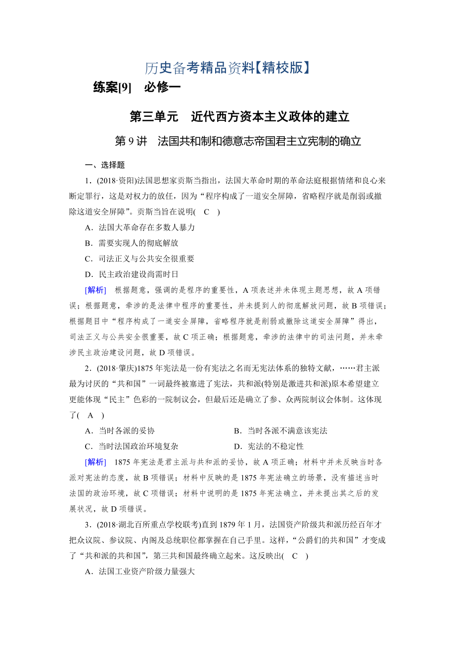 精修版歷史岳麓版練案：9 法國共和制和德意志帝國君主立憲制的確立 含解析_第1頁