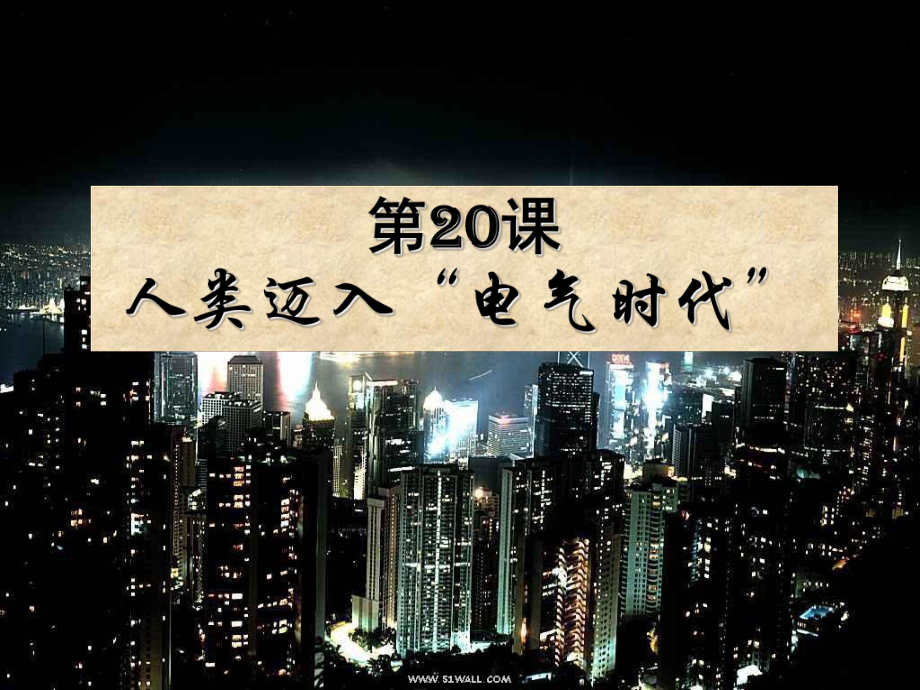 山東省濰坊市九年級歷史上冊 第20課 人類邁入“電氣時代”課件 新人教版_第1頁