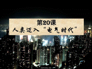 山東省濰坊市九年級歷史上冊 第20課 人類邁入“電氣時(shí)代”課件 新人教版