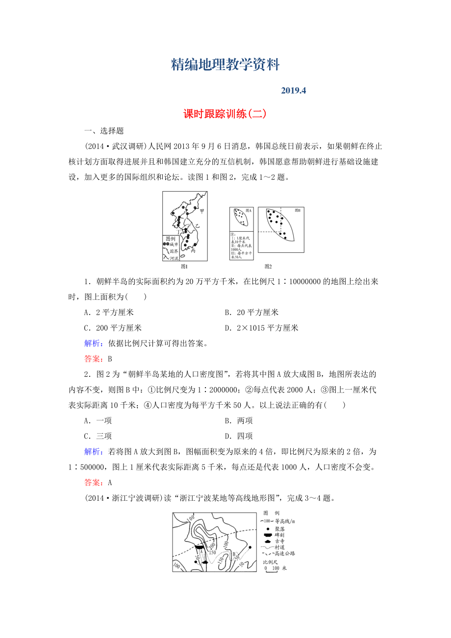 精編【與名師對(duì)話(huà)】新課標(biāo)高考地理總復(fù)習(xí) 課時(shí)跟蹤訓(xùn)練2_第1頁(yè)