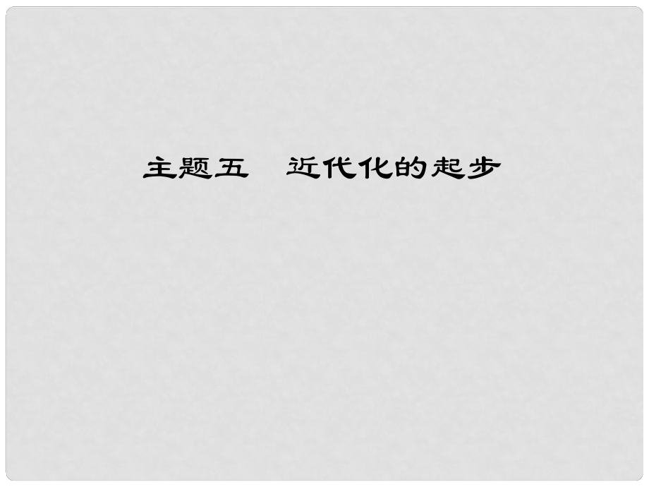 江西省中考歷史 主題五 近代化的起步復習課件_第1頁