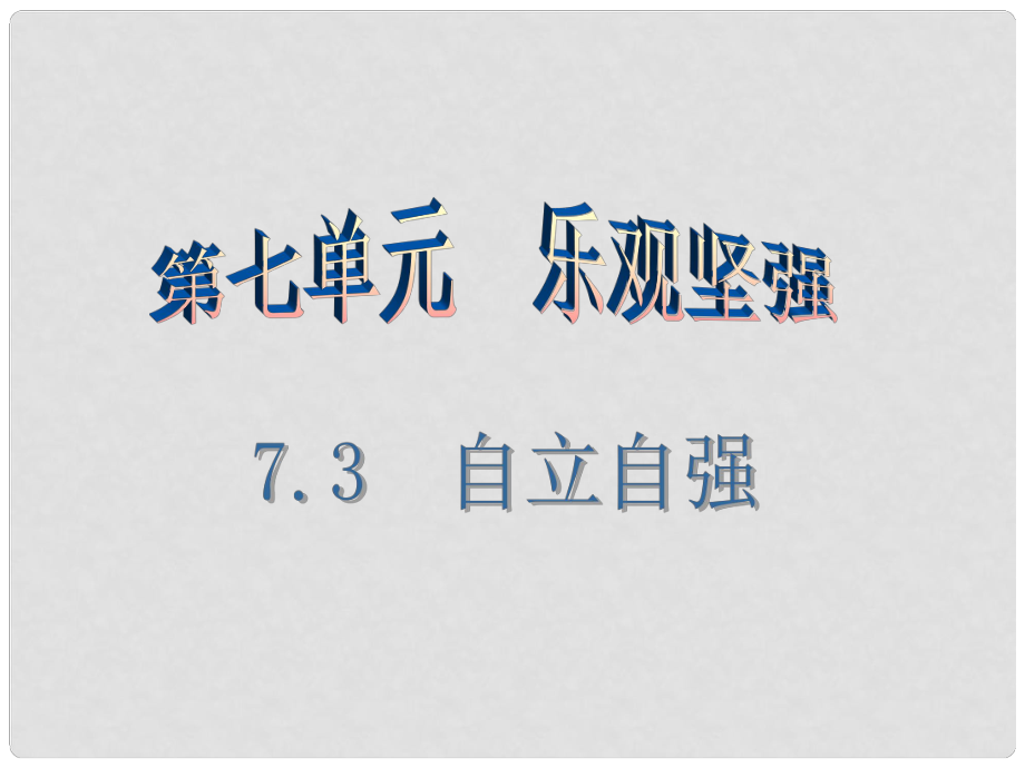 七年級(jí)道德與法治下冊(cè) 第七單元 樂觀堅(jiān)強(qiáng) 7.3 自立自強(qiáng)（第3課時(shí)）課件 粵教版_第1頁