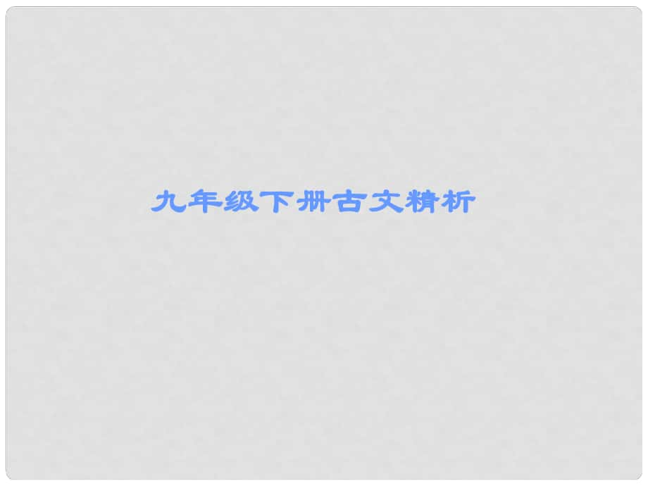 廣東省中考語(yǔ)文古詩(shī)文必考+必練 第一部分 九下 魚我所欲也課件_第1頁(yè)