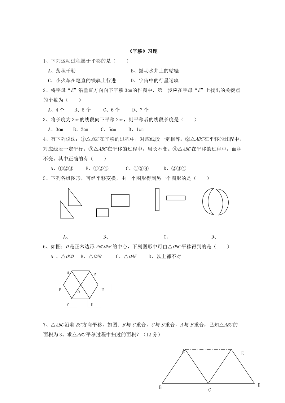 精校版人教版數(shù)學(xué)七年級下冊：5.4平移同步練習(xí)4_第1頁