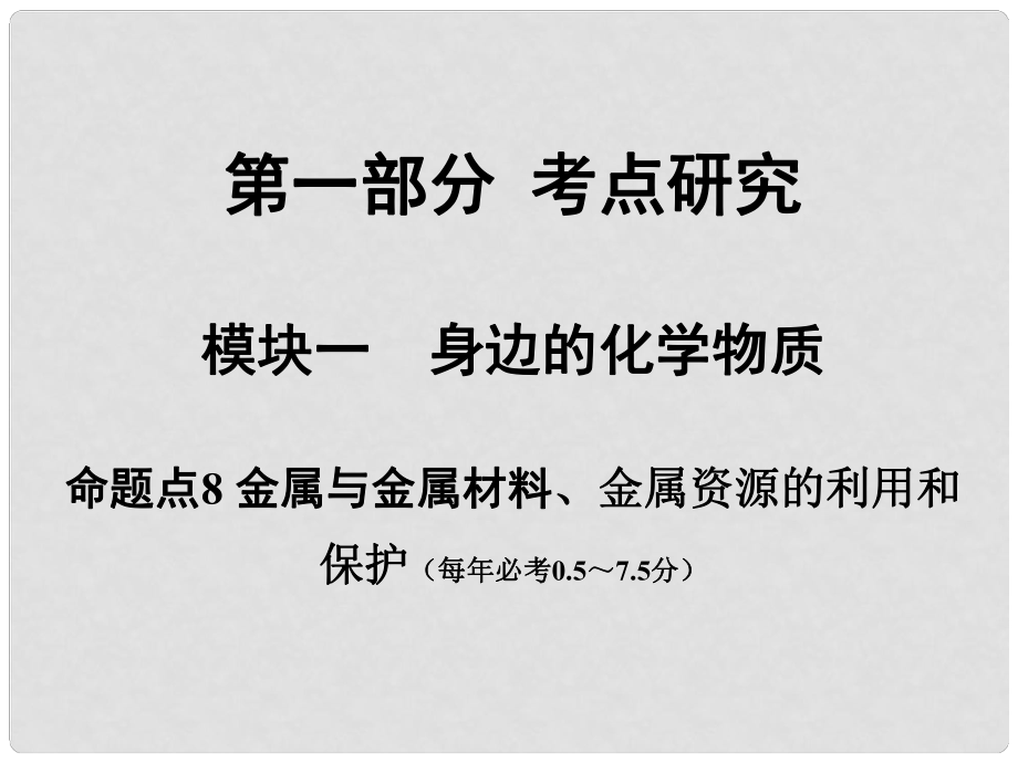 安徽省中考化學試題研究復習 第一部分 考點研究 模塊一 身邊的化學物質 命題點8 金屬與金屬材料、金屬資源的利用和保護課件 新人教版_第1頁