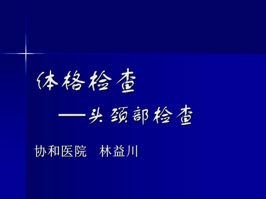 臨床診斷學(xué) 體格檢查頭頸部檢查_第1頁