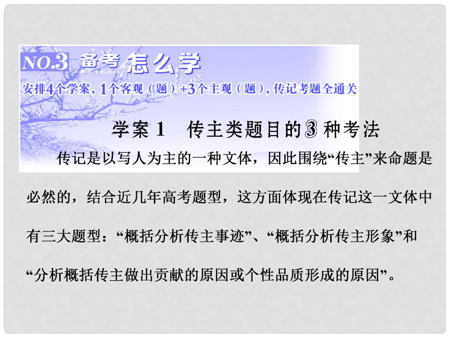 高三語文第一輪復習 第三板塊 現(xiàn)代文閱讀 專題十五 傳記閱讀 3 備考怎么學（1）傳主類題目的3種考法課件_第1頁