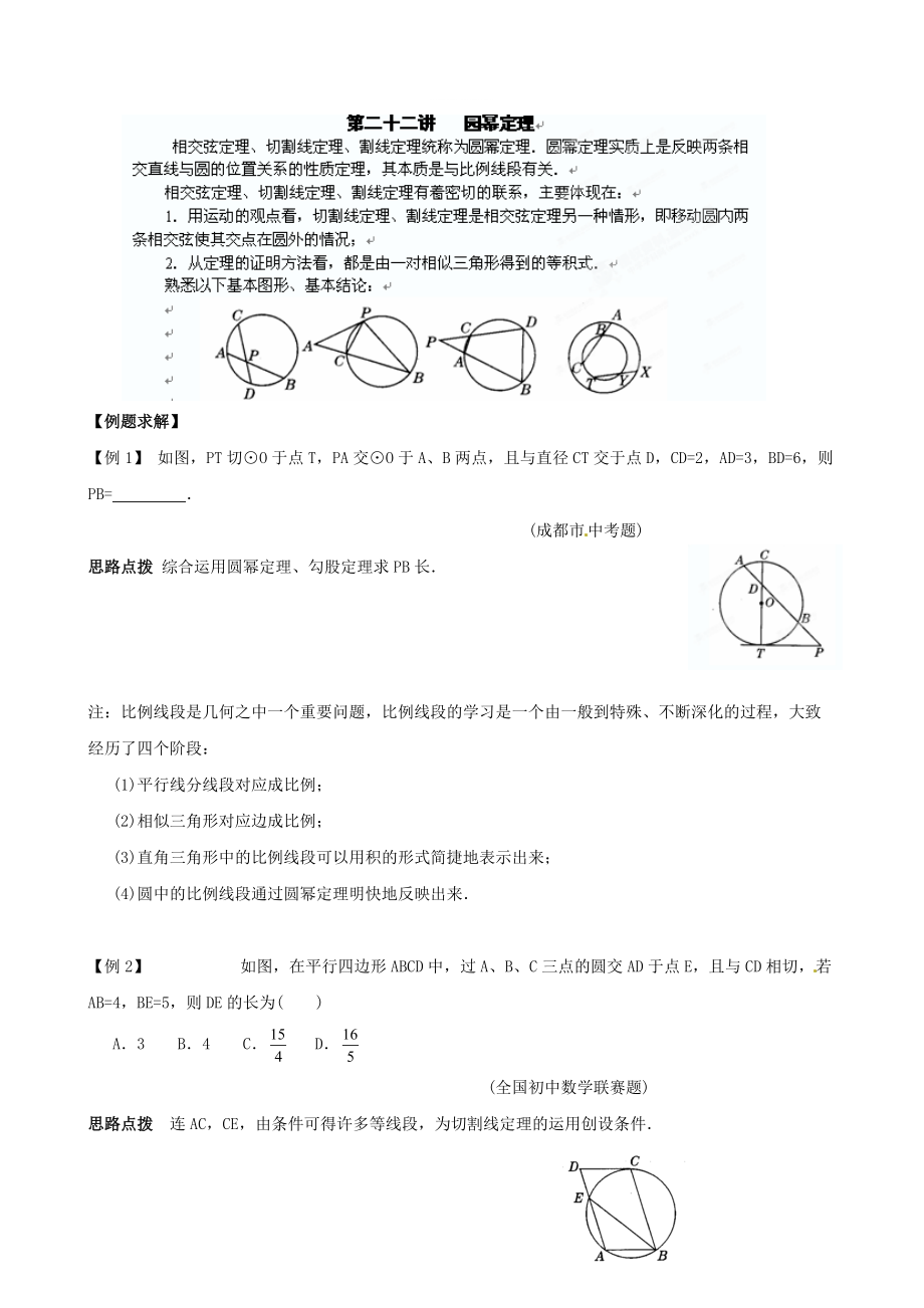 精修版貴州省貴陽(yáng)市九年級(jí)數(shù)學(xué)競(jìng)賽講座 22第二十二講 圓冪定理_第1頁(yè)