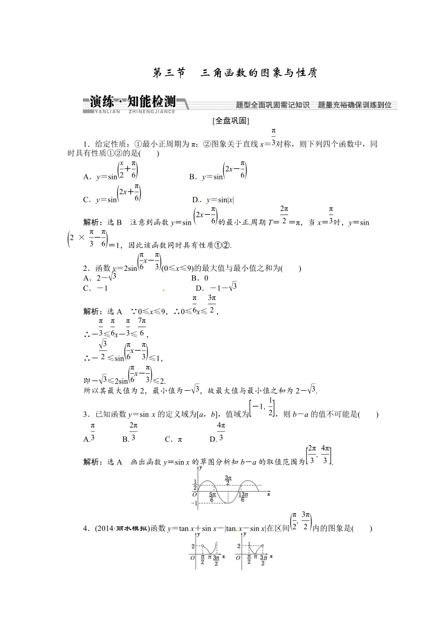 高考數(shù)學復習：第三章 ：第三節(jié)　三角函數(shù)的圖象與性質(zhì)演練知能檢測_第1頁