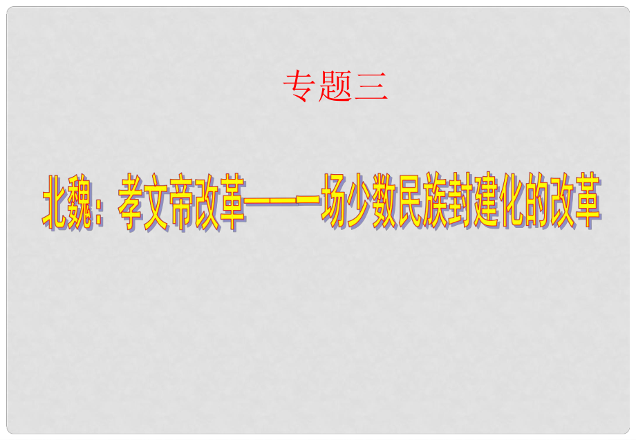 山西省中考?xì)v史試題研究 北魏孝文帝改革課件_第1頁(yè)