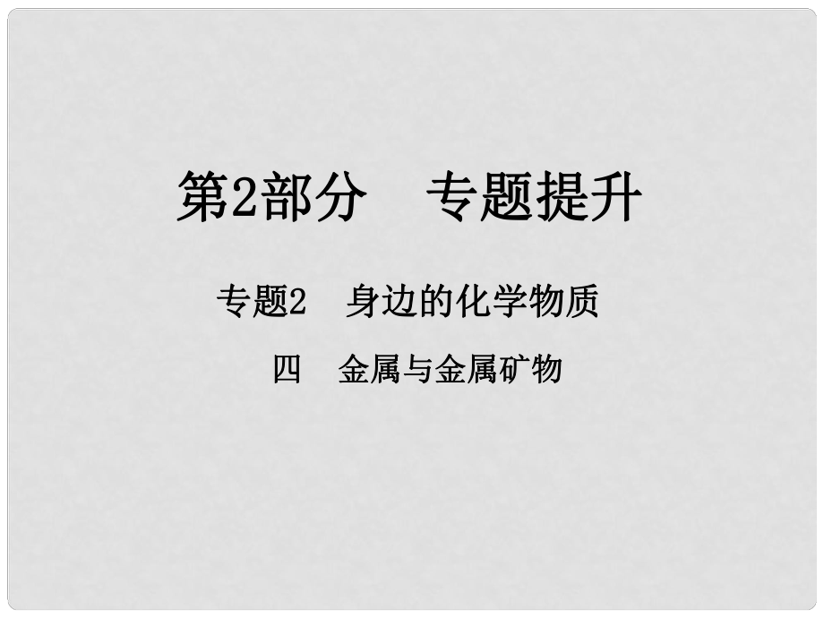 江西省中考化學(xué)總復(fù)習(xí) 第2部分 專題提升 專題2 身邊的化學(xué)物質(zhì) 四 金屬與金屬礦物課件_第1頁(yè)