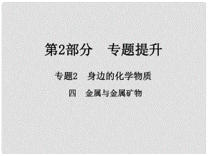 江西省中考化學(xué)總復(fù)習(xí) 第2部分 專題提升 專題2 身邊的化學(xué)物質(zhì) 四 金屬與金屬礦物課件