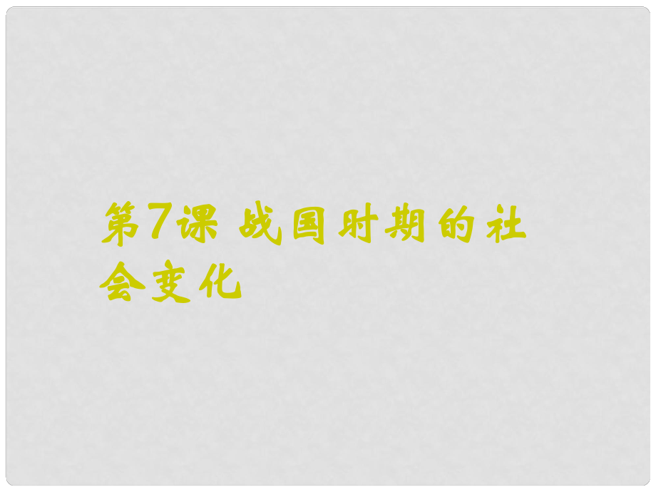 遼寧省燈塔市第二初級中學(xué)七年級歷史上冊 第7課 戰(zhàn)國時期的社會變化課件 新人教版_第1頁