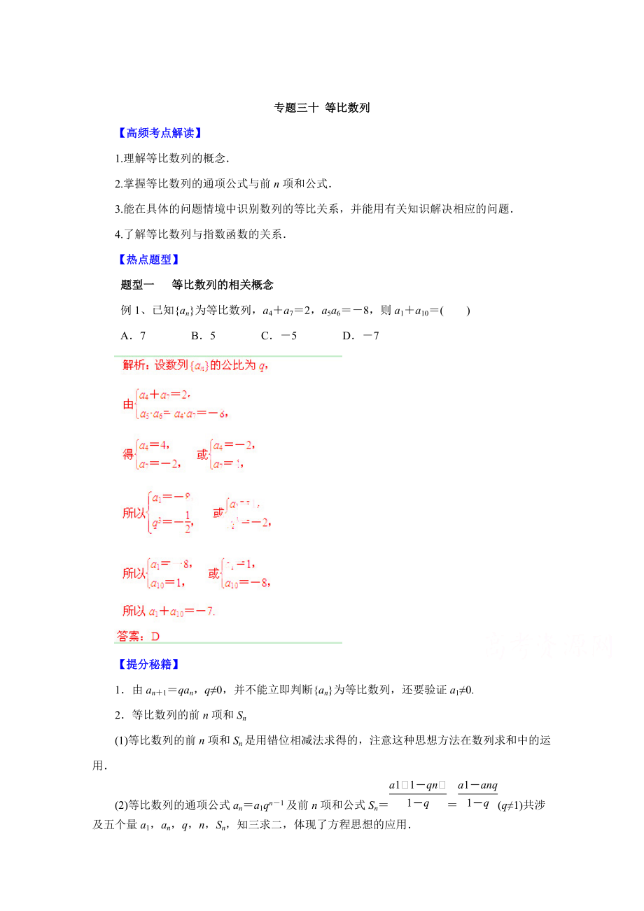 高考文科數(shù)學(xué) 題型秘籍【30】等比數(shù)列解析版_第1頁