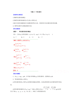 高考文科數(shù)學(xué) 題型秘籍【30】等比數(shù)列解析版