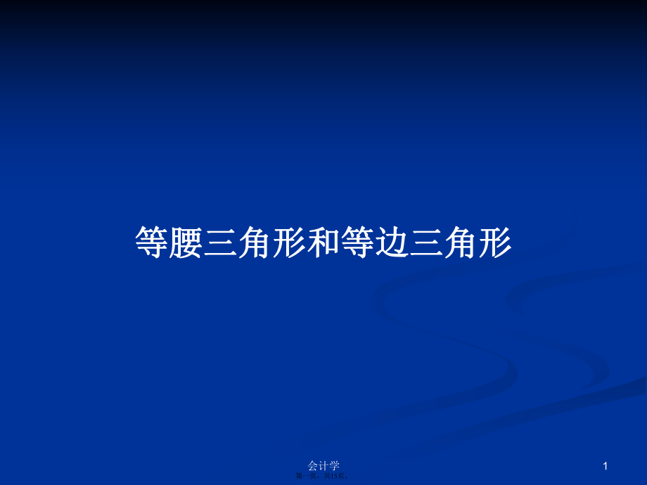 等腰三角形和等邊三角形 學習教案_第1頁