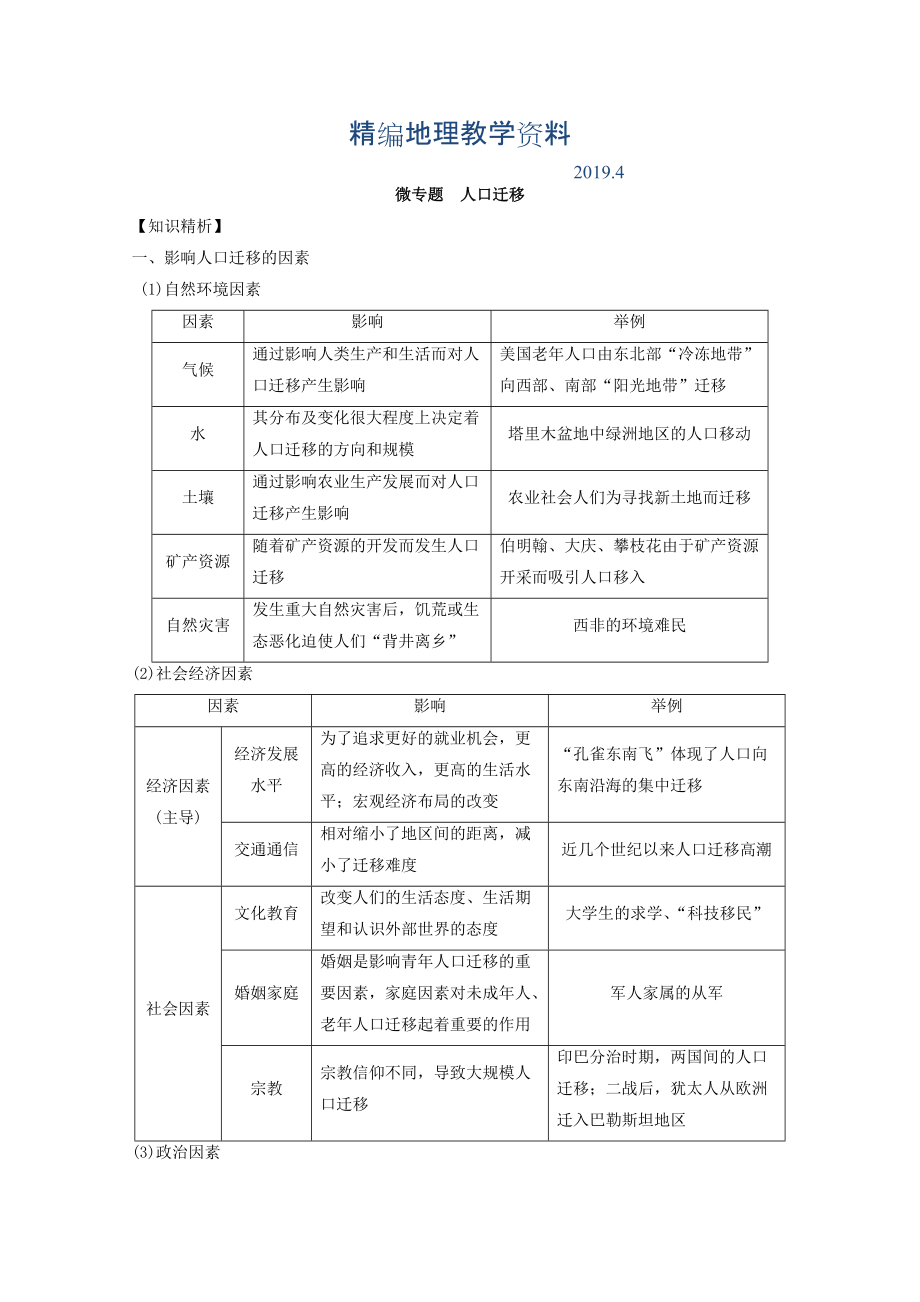 精編專題六 人口 微專題6.2 人口遷移二輪地理微專題要素探究與設(shè)計(jì) Word版含解析_第1頁