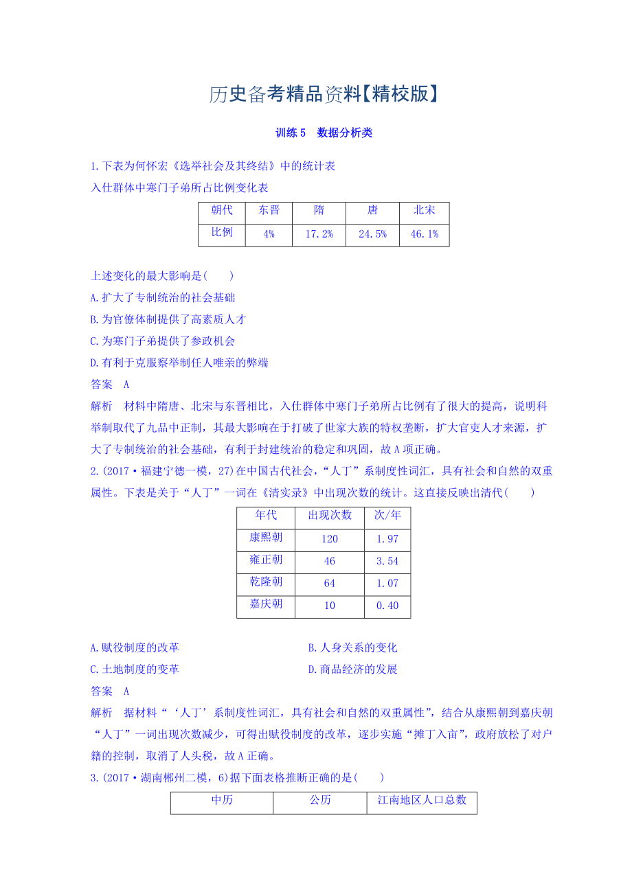 精修版高考歷史三輪：高考題型分類訓練 訓練5 含答案_第1頁