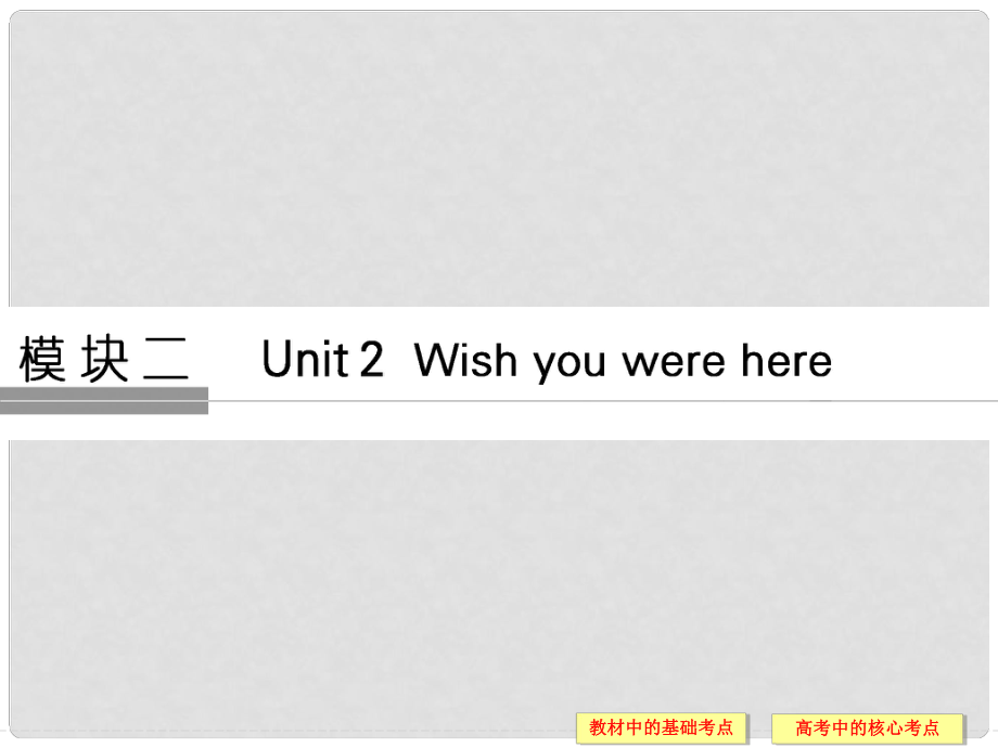 高考英語大一輪復(fù)習(xí) 第1部分 基礎(chǔ)知識(shí)考點(diǎn) Unit 2 Wish you were here課件 牛津譯林版必修2_第1頁