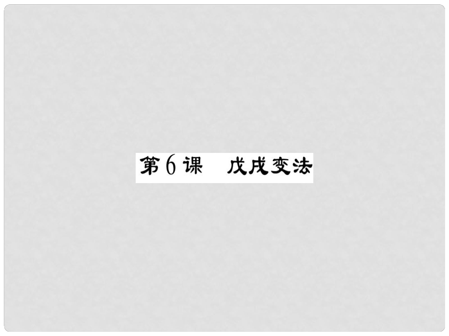 八年級歷史上冊 第一單元 列強(qiáng)侵華與晚晴時期的救亡圖存 第6課 戊戌變法課件 岳麓版_第1頁