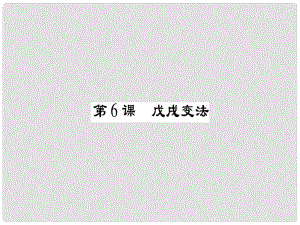 八年級歷史上冊 第一單元 列強(qiáng)侵華與晚晴時期的救亡圖存 第6課 戊戌變法課件 岳麓版