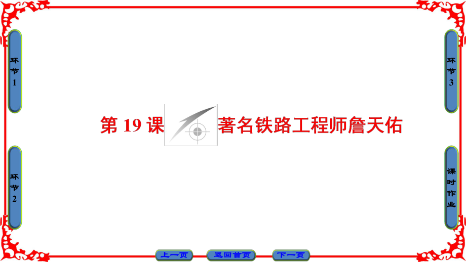 高中历史 第5单元 杰出的科学家 第19课 著名铁路工程师詹天佑课件 岳麓版选修4_第1页