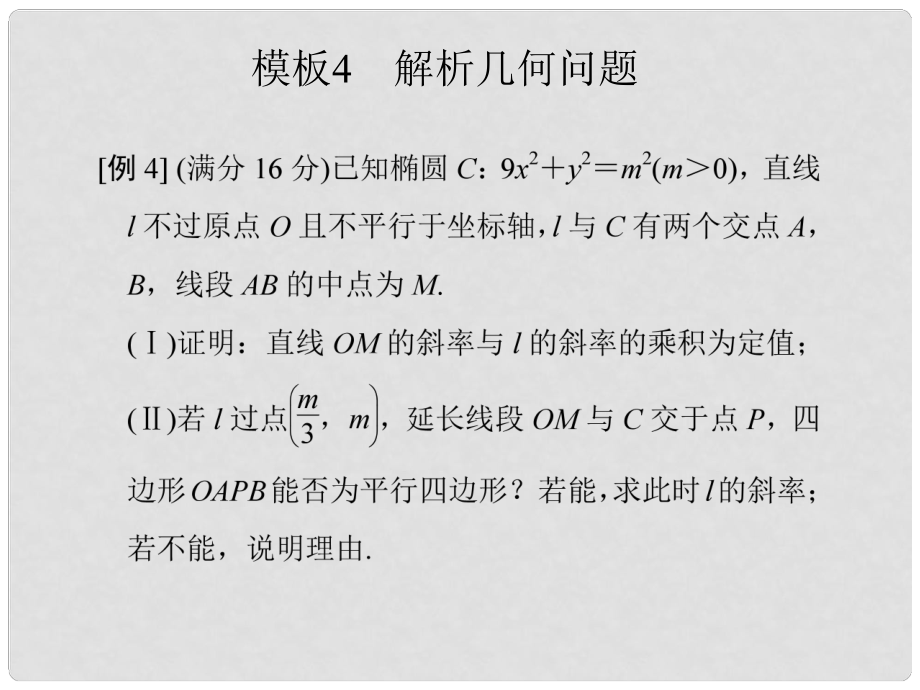 創(chuàng)新設計（江蘇專用）高考數(shù)學二輪復習 下篇 考前增分指導二 規(guī)范——解答題的6個解題模板及得分說明 模板4 解析幾何問題課件 文_第1頁