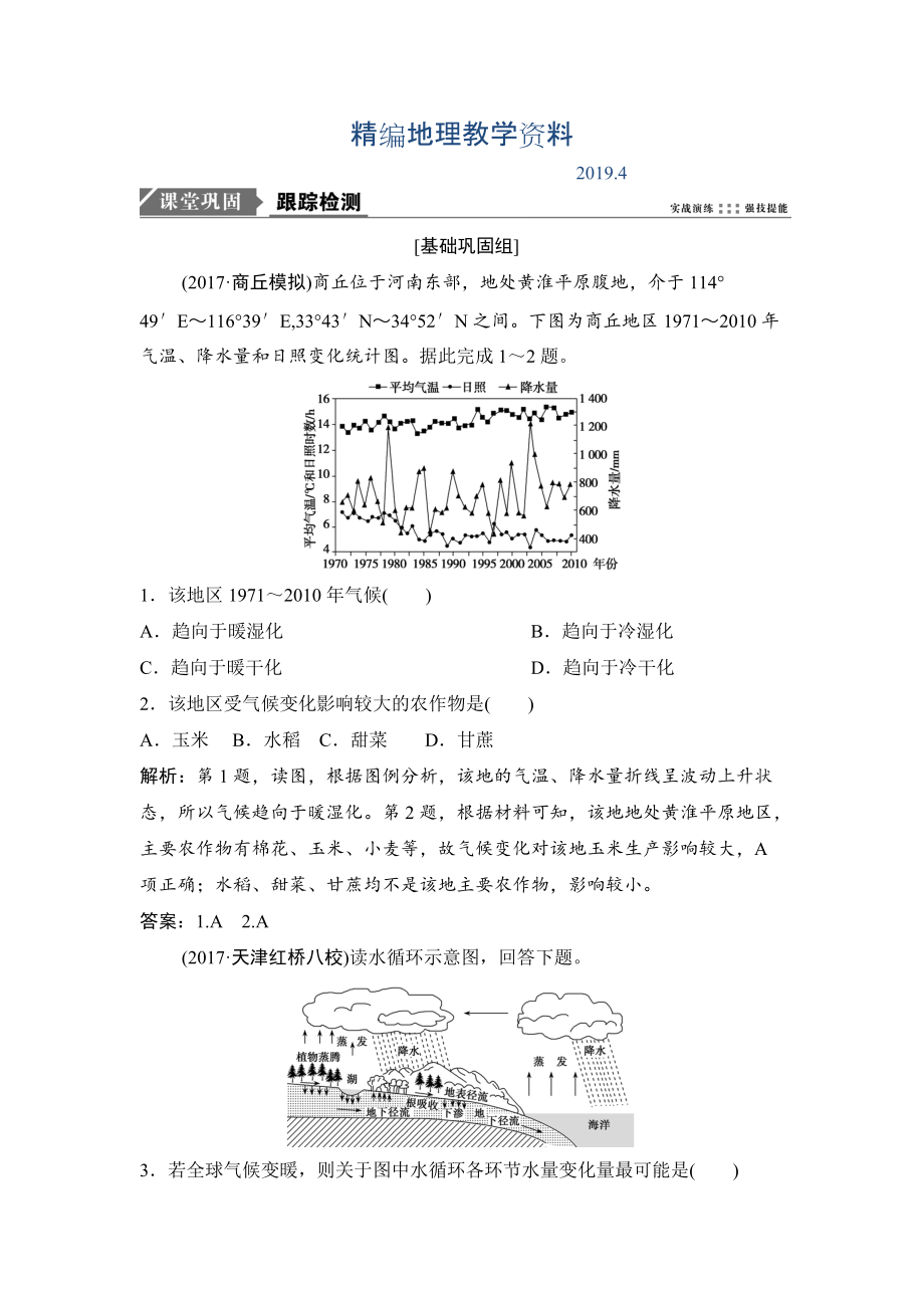 精編一輪優(yōu)化探究地理人教版練習(xí)：第一部分 第三章 第四講　全球氣候變化與世界主要?dú)夂蝾愋?Word版含解析_第1頁