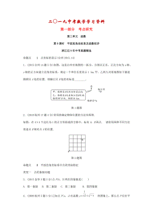 【名校資料】浙江省中考數(shù)學(xué)復(fù)習(xí) 第三單元函數(shù)第9課時(shí)平面直角坐標(biāo)系及函數(shù)初步含近9年中考真題試題