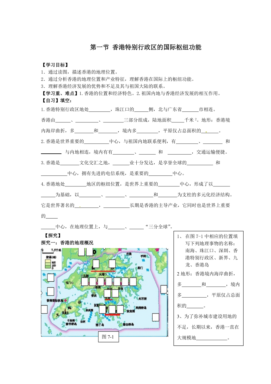 地理八年级下册教案 第一节香港特别行政区的国际枢纽功能_第1页