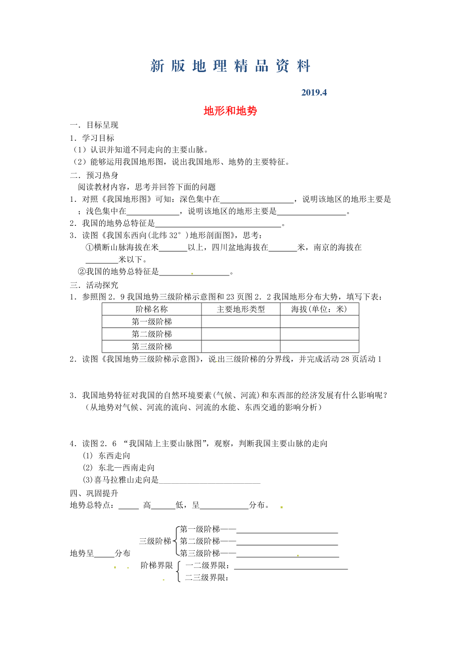 新版八年級上冊地理地形和地勢學(xué)案2 新人教版_第1頁