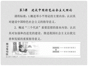 高中歷史 專題4 20世紀(jì)以來(lái)中國(guó)重大思想理論成果 第3課 建設(shè)中國(guó)特色社會(huì)主義理論課件 人民版必修3