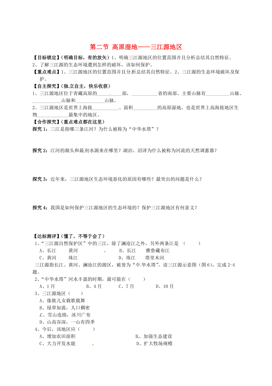 山東省平邑曾子學(xué)校八年級地理下冊 第九章 第二節(jié) 高原濕地——三江源地區(qū)學(xué)案人教版_第1頁