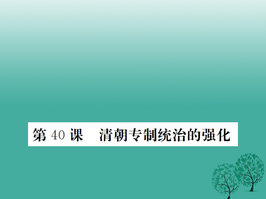 七年級歷史下冊 第九單元 第40課 清朝專制統(tǒng)治的強化課件 岳麓版_第1頁