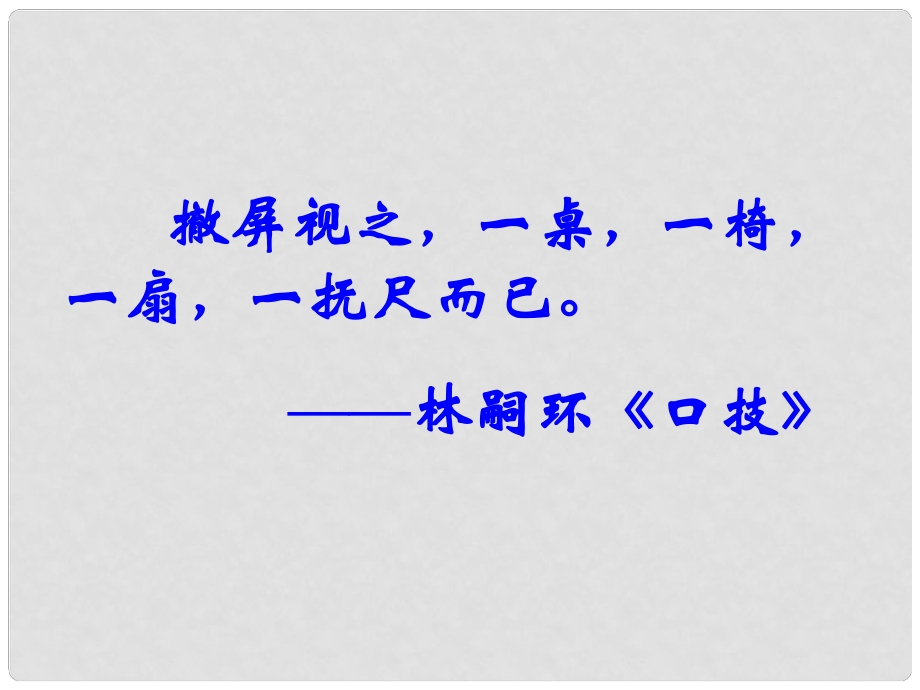 四川省華鎣市八年級語文上冊 15 說屏課件 新人教版_第1頁