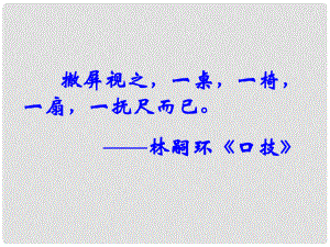 四川省華鎣市八年級語文上冊 15 說屏課件 新人教版