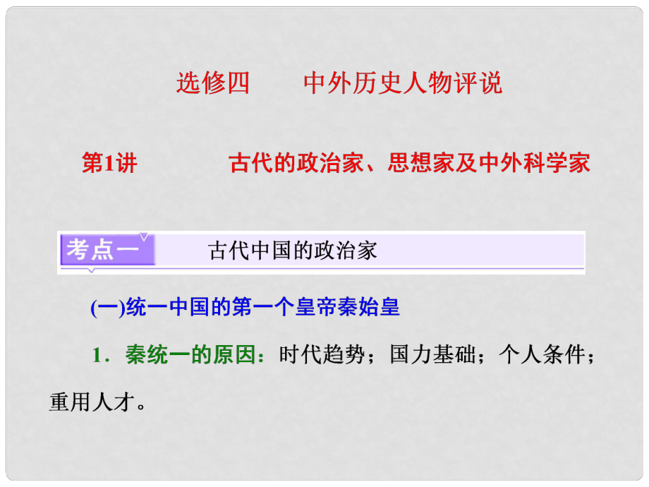 高考?xì)v史一輪復(fù)習(xí) 選考部分 中外歷史人物評(píng)說(shuō) 第1講 古代的政治家、思想家及中外科學(xué)家課件 岳麓版_第1頁(yè)