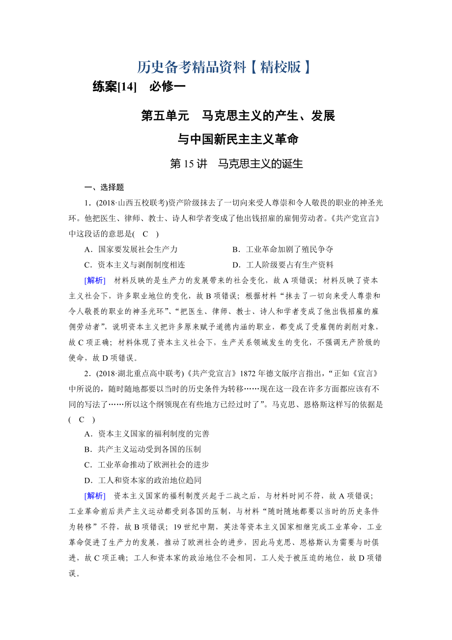 精修版歷史岳麓版練案：14 馬克思主義的誕生 含解析_第1頁