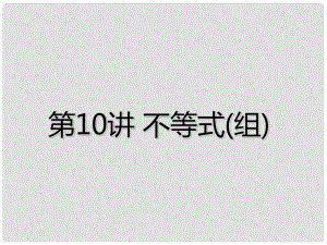 廣東省深圳市中考數(shù)學(xué)總復(fù)習(xí) 第二章 方程（組）與不等式（組）第10講 不等式（組）課件