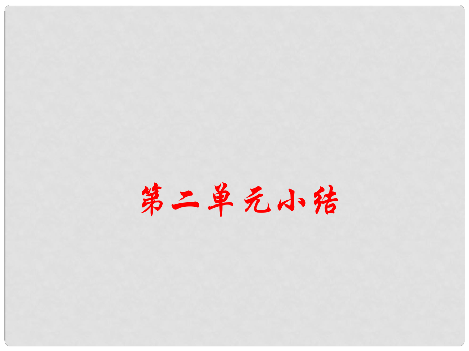 七年級歷史下冊 第二單元 遼宋夏金元時期 民族關(guān)系發(fā)展和社會變化小結(jié)課件 新人教版_第1頁