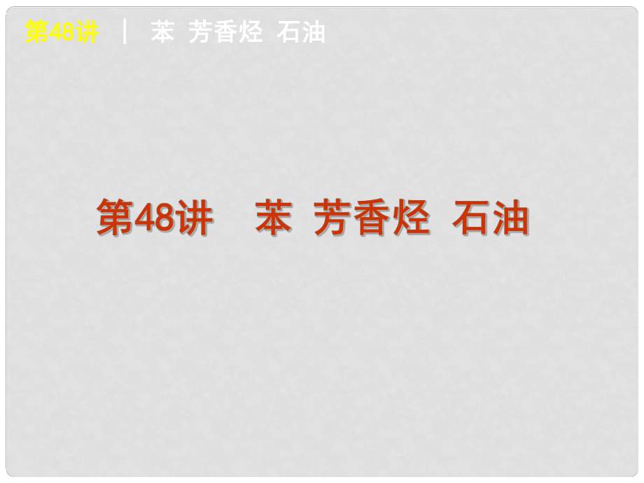 高考化学一轮复习方案 第48讲 苯芳香烃石油课件 旧人教版 （广西专用）_第1页